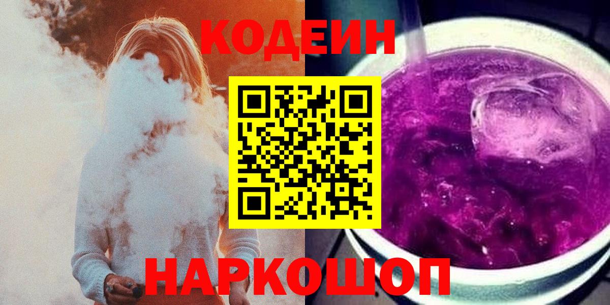 Codein Purple Drank  Кодеиновый сироп Lean Purple Drank  Вход с VPN  Белая Калитва 