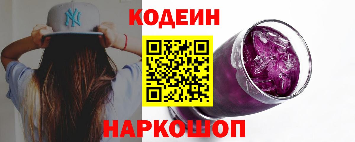 Codein Purple Drank Белая Калитва